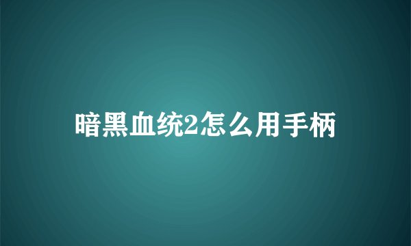 暗黑血统2怎么用手柄
