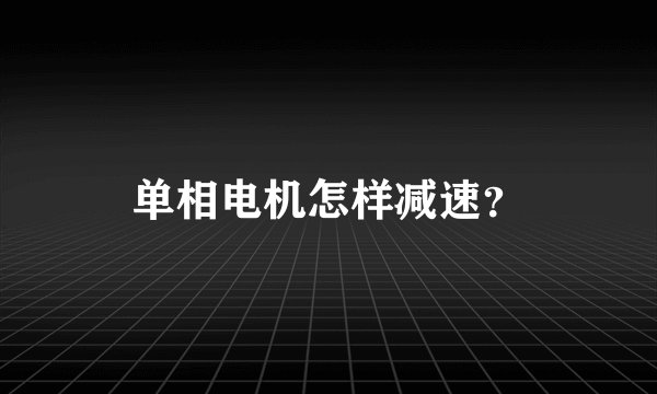 单相电机怎样减速？