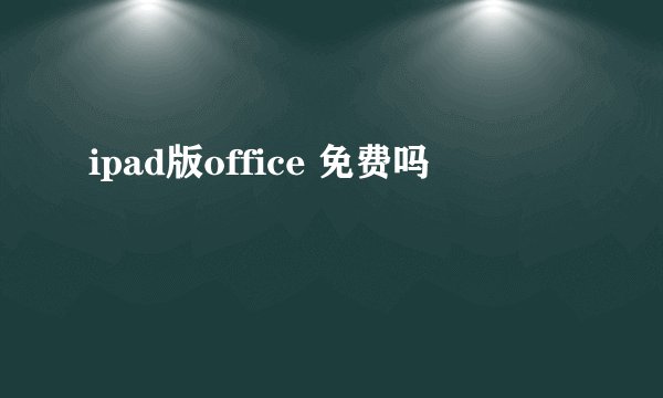 ipad版office 免费吗