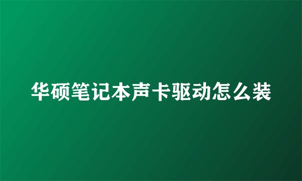 华硕笔记本声卡驱动怎么装