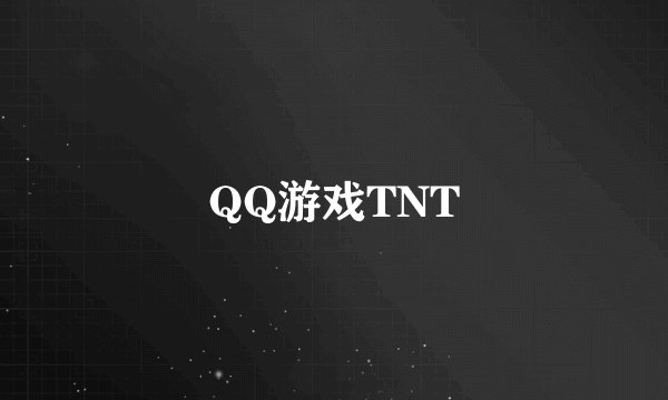 QQ游戏TNT