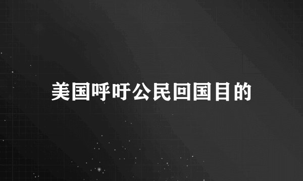 美国呼吁公民回国目的