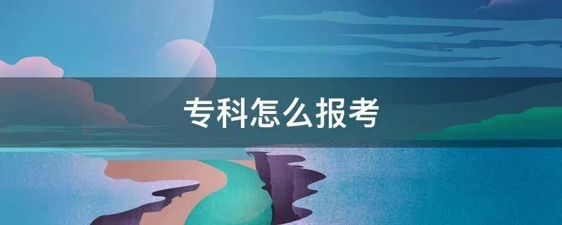 专科怎么报考