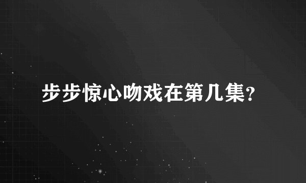 步步惊心吻戏在第几集？