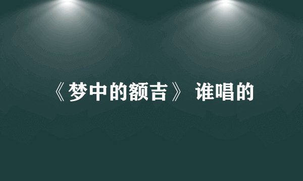《梦中的额吉》 谁唱的
