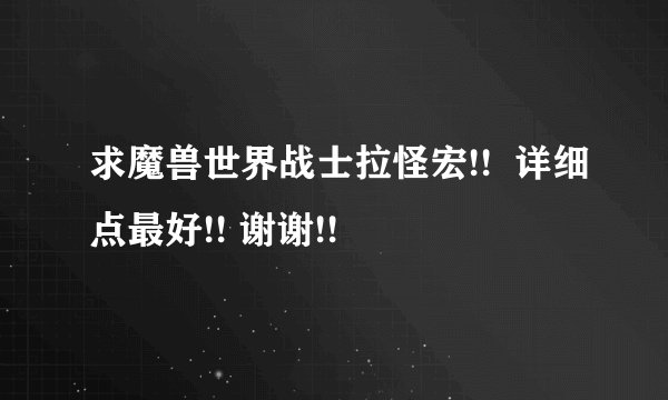 求魔兽世界战士拉怪宏!!  详细点最好!! 谢谢!!