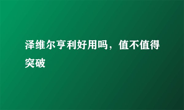 泽维尔亨利好用吗，值不值得突破