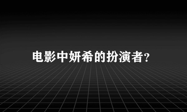 电影中妍希的扮演者？