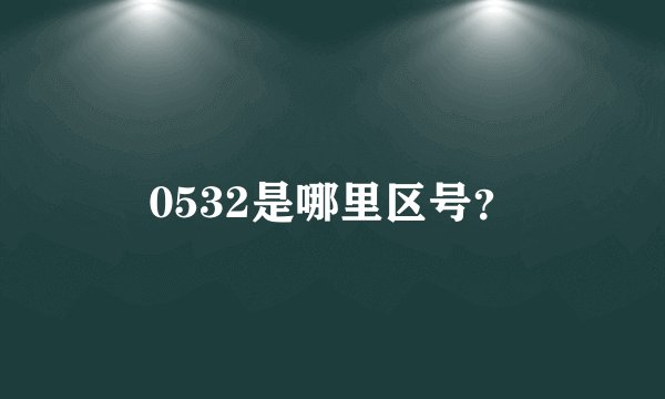 0532是哪里区号？