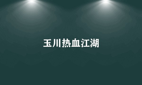 玉川热血江湖