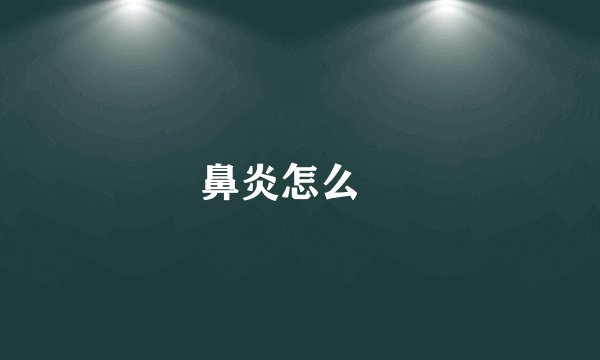 鼻炎怎么辦