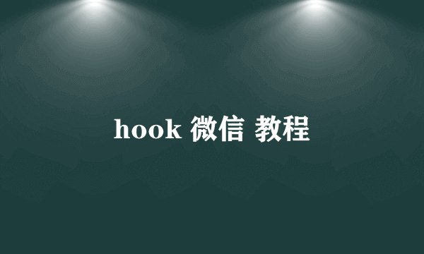 hook 微信 教程