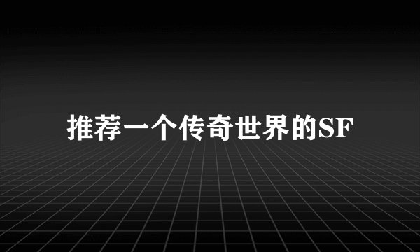 推荐一个传奇世界的SF