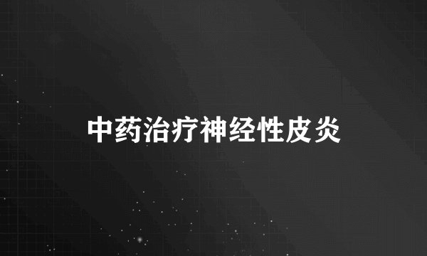 中药治疗神经性皮炎