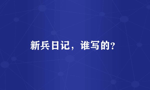新兵日记,谁写的?