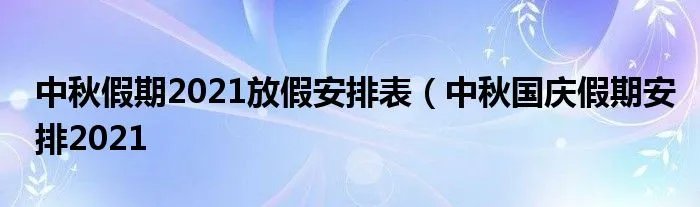 中秋假期2021放假安排表(中秋国庆假期安排2021