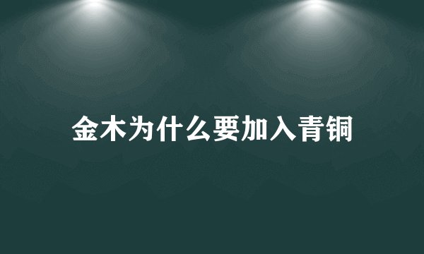 金木为什么要加入青铜