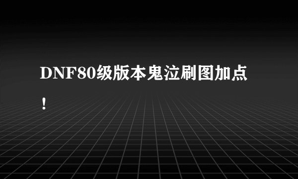 DNF80级版本鬼泣刷图加点!