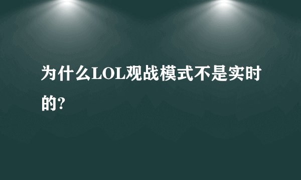 为什么LOL观战模式不是实时的?