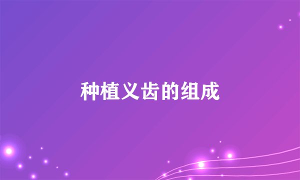 种植义齿的组成