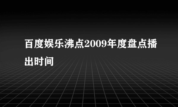 百度娱乐沸点2009年度盘点播出时间