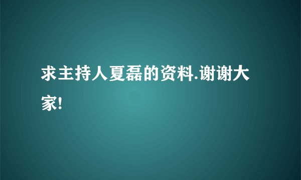 求主持人夏磊的资料.谢谢大家!