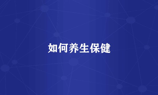 如何养生保健