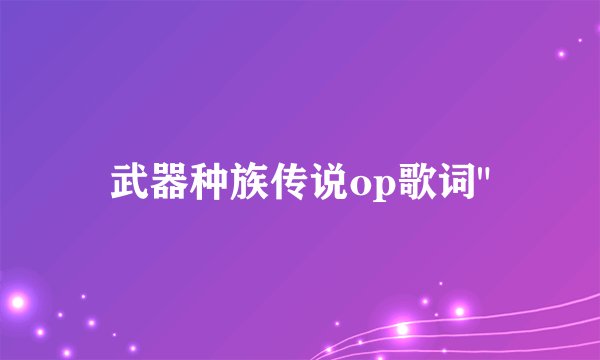 武器种族传说op歌词