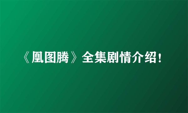 《凰图腾》全集剧情介绍!