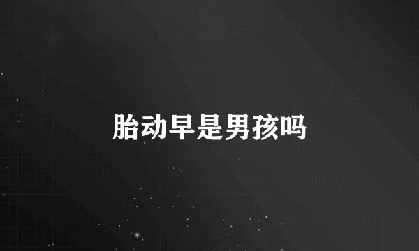 胎动早是男孩吗
