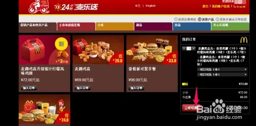 麦当劳外卖网上订餐