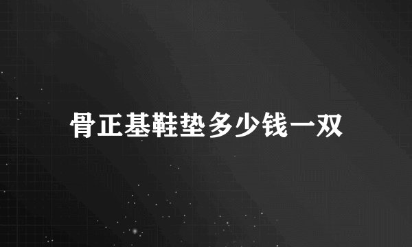 骨正基鞋垫多少钱一双