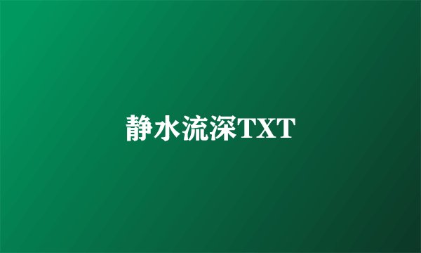 静水流深TXT