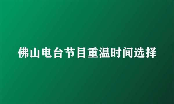 佛山电台节目重温时间选择