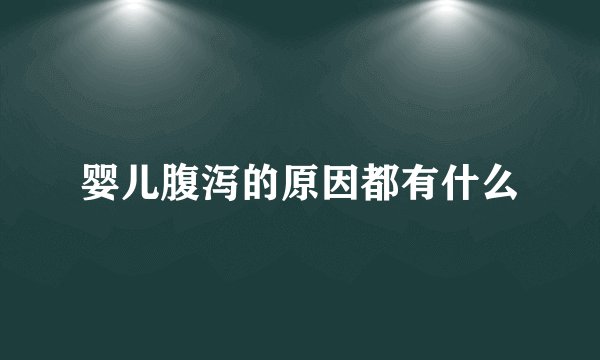 婴儿腹泻的原因都有什么