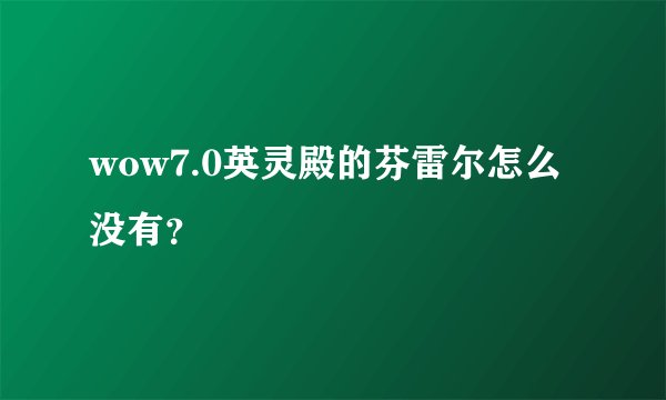 wow7.0英灵殿的芬雷尔怎么没有？