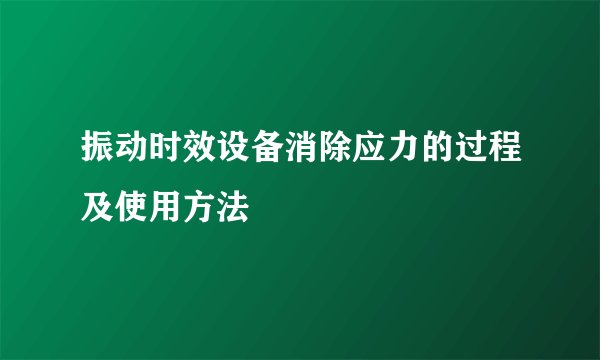 振动时效设备消除应力的过程及使用方法