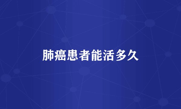 肺癌患者能活多久