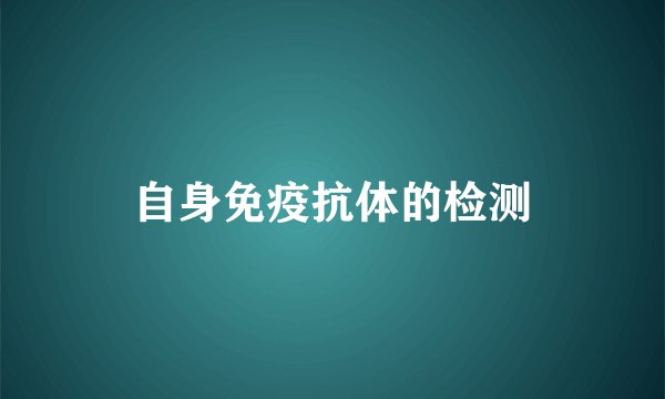 自身免疫抗体的检测