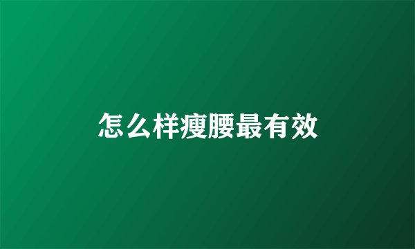 怎么样瘦腰最有效