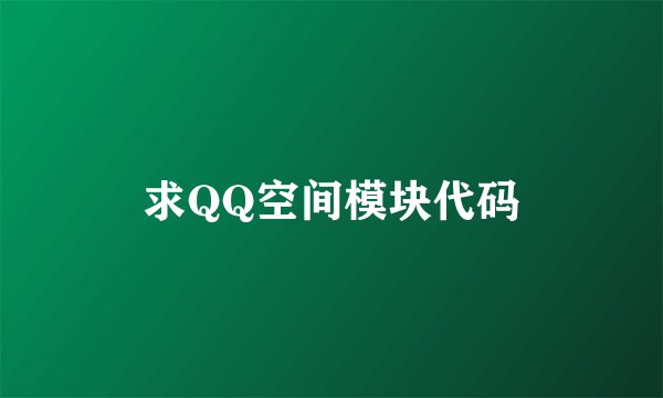 求QQ空间模块代码
