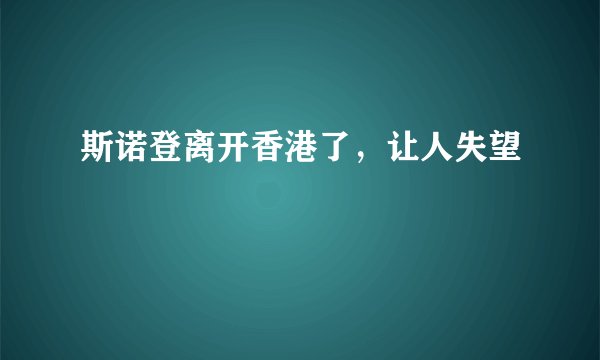 斯诺登离开香港了，让人失望