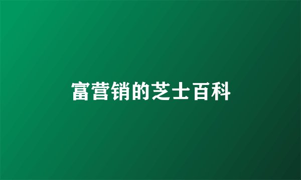 富营销的芝士百科