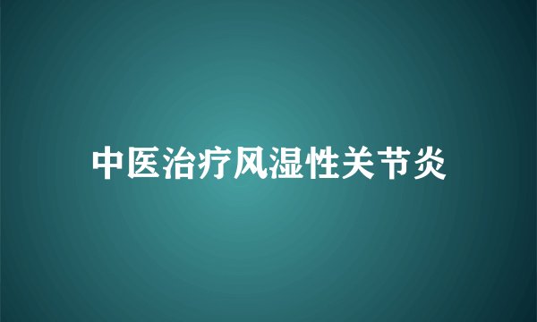 中医治疗风湿性关节炎