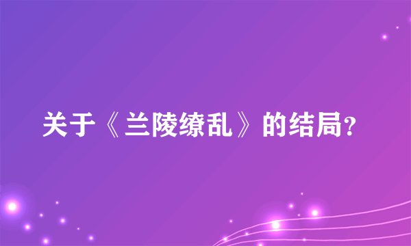 关于《兰陵缭乱》的结局？