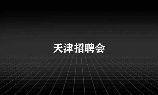 天津招聘会