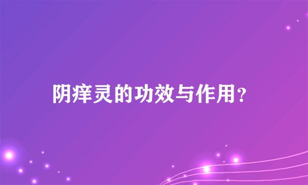 阴痒灵的功效与作用？