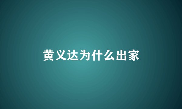 黄义达为什么出家