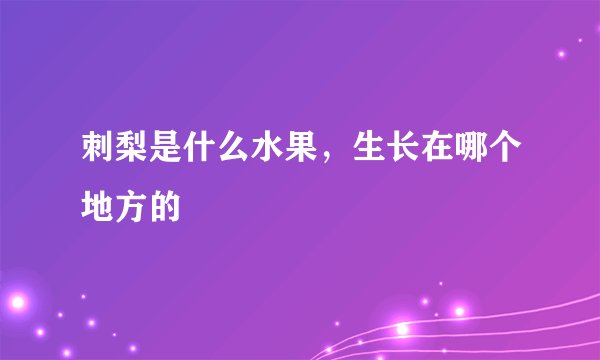 刺梨是什么水果，生长在哪个地方的