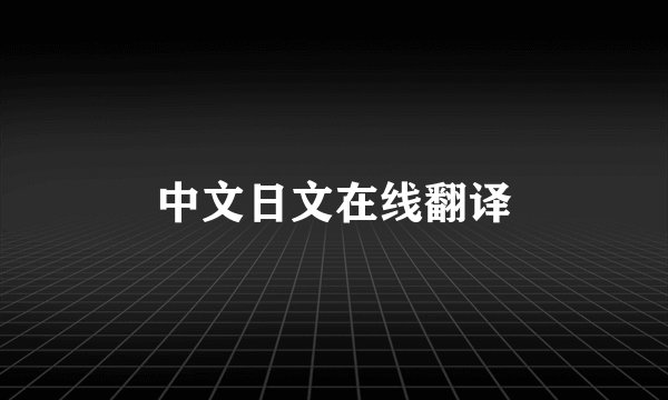 中文日文在线翻译